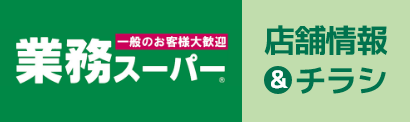 業務用・一般向け食品スーパー 業務スーパー