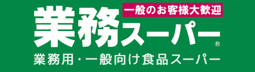 業務用・一般向け食品スーパー 業務スーパー