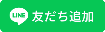 LINE友だち追加