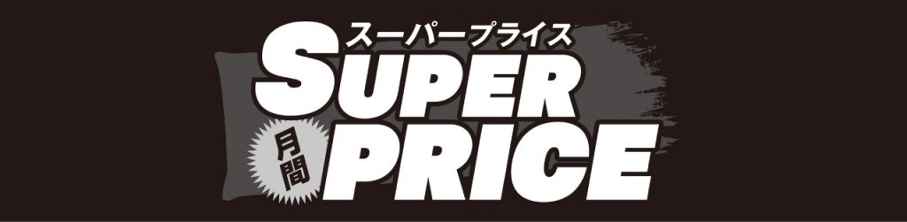 スーパープライス 新着情報 エスポット 食品から日用品までエンジョイライフを提案するディスカウントストア エスポット