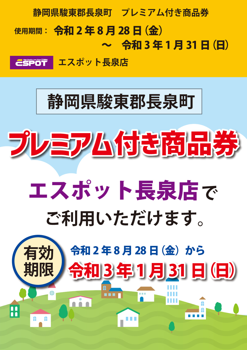 プレミアム商品券 新着情報 エスポット