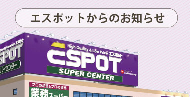 エスポット 食品から日用品までエンジョイライフを提案するディスカウントストア エスポット