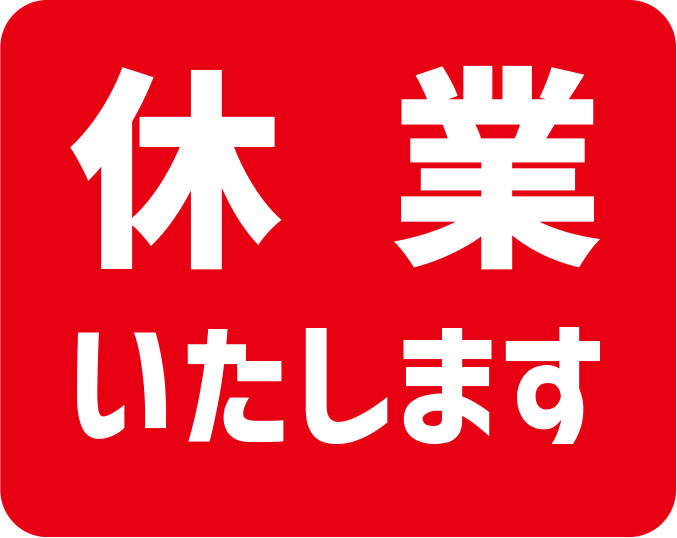 休業のおしらせ