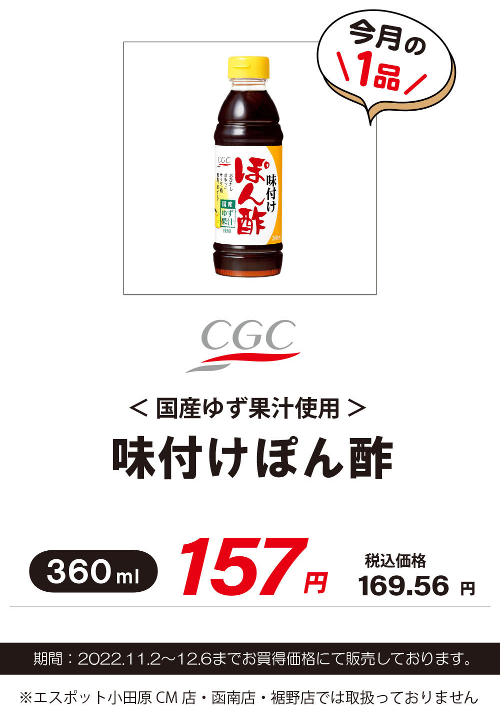 CGC_味付けぽん酢（国産ゆず果汁使用） - 話題の商品 - エスポット 