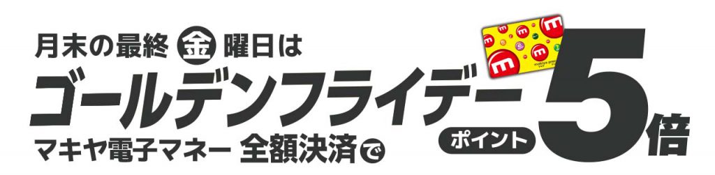 A_今月のゴールデン・フライデー！