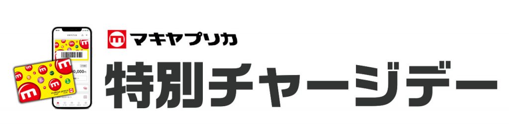 A_今月のプリカ特別チャージデー！