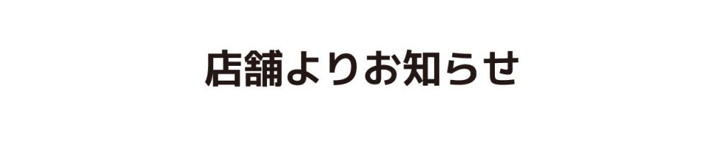 エスポット・店舗のお知らせ