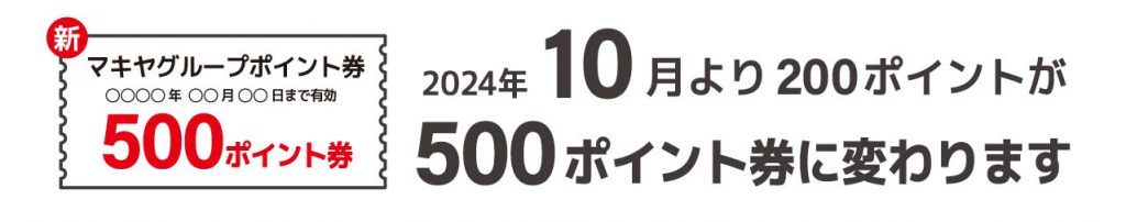 マキヤ_200ポイント券は500ポイント券に変更いたします