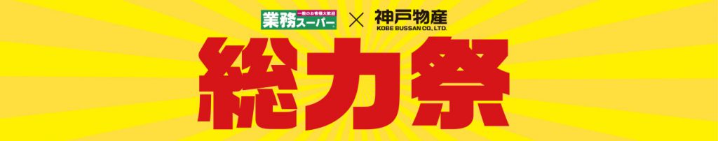 9.1-9.30_業務スーパー総力祭