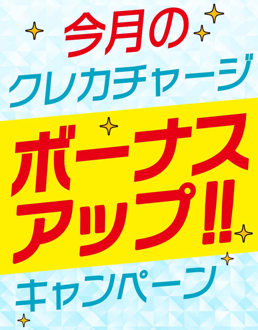 A2_クレジットチャージ登録の仕方 - 新着情報 - エスポット｜食品から日用品までエンジョイライフを提案するディスカウントストア「エスポット」。