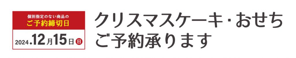 クリスマスケーキ＆おせちカタログ_12.15まで