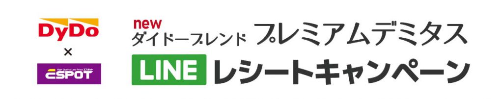 10.16-11.27ダイドー「新デミタスコーヒー」LINEレシートキャンペーン