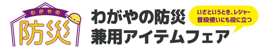 2024.12.14-2025.1.13_わがやの防災・兼用アイテムフェア開催