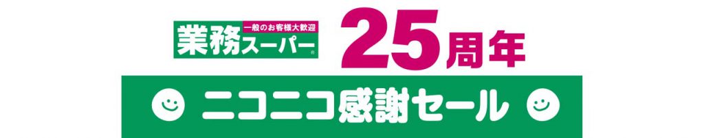 2025.3.1-3.31_業務スーパー25周年「にこにこ感謝セール」_エスポット