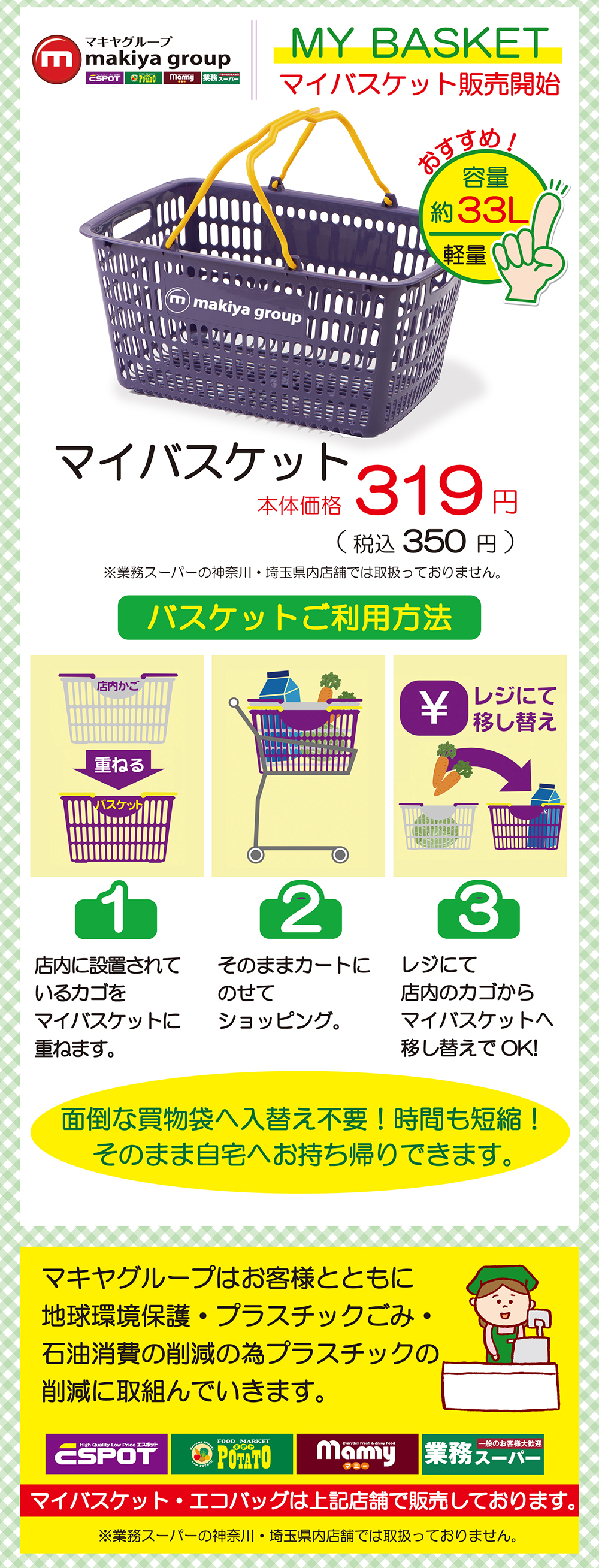 7月1日 水 より レジ袋価格変更のお知らせ 業務スーパー マキヤ 毎日がお買得 プロの品質 プロの価格で国内外の商品を取り揃えております