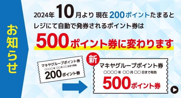 2024年10月より200ポイント券は500ポイント券に変ります