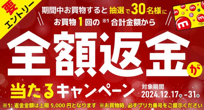 2024.12.18-12.31_マキヤアプリ_全額返金が当たるキャンペーン