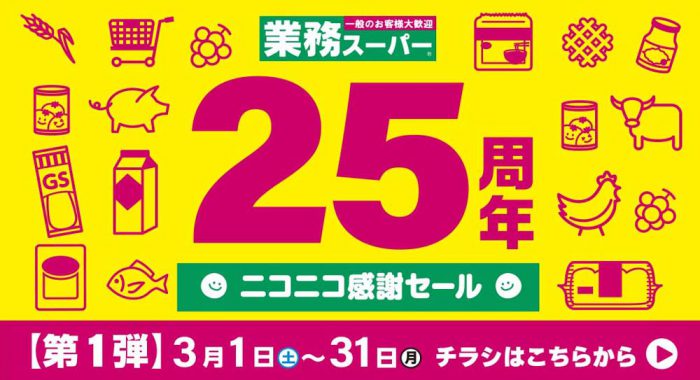 2025.3.1-3.31_業務スーパー25周年「にこにこ感謝セール」