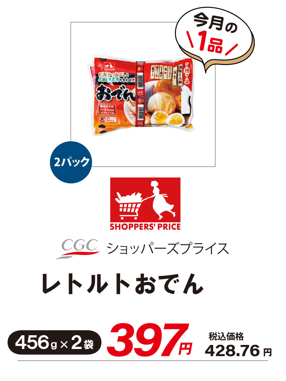 CGCおでん7種7品・2袋セット