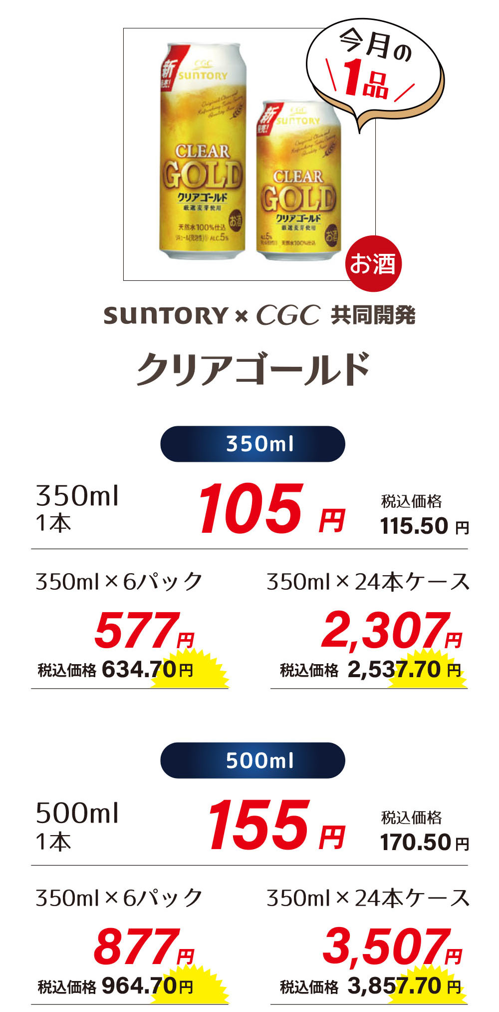 サントリー+CGC　クリアゴールド（お酒）