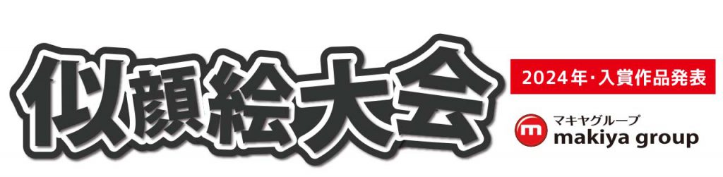 2024年「大好きな人・似顔絵大会」入賞作品発表