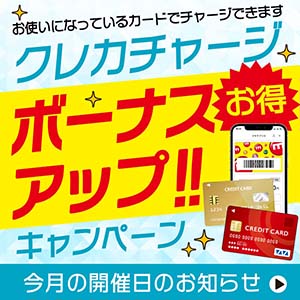 正方形_クレカチャージ10月～2月_olのコピー