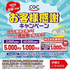 240902_CGC_CP_CGC商品券共通_olのコピー