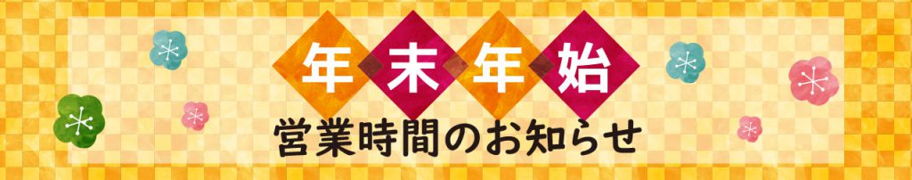 年末年始・営業時間のお知らせ