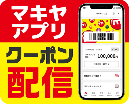 APP1日はマキヤアプリ クーポン配信（20231201開始）