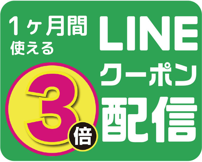 LINE1ヶ月間使える3倍クーポン配信