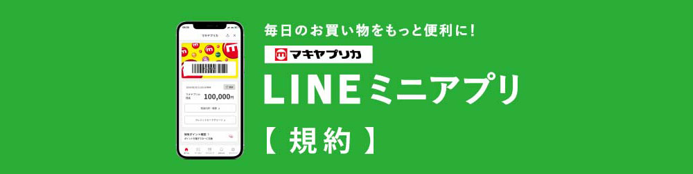 マキヤLINEアプリ会員規約