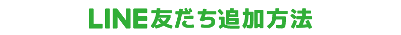 LINE友だち追加方法