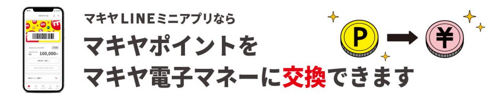 APP3_マキヤLINEミニアプリ_ポイントを電子マネー交換