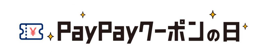 HP_PayPayクーポンの日