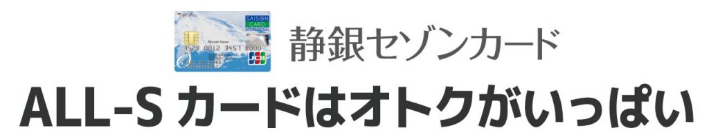 HP_静銀セゾンALL-Sカード