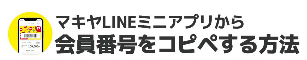 APP_マキヤLINEミニアプリ_9_LINE CR会員番号コピペHow to