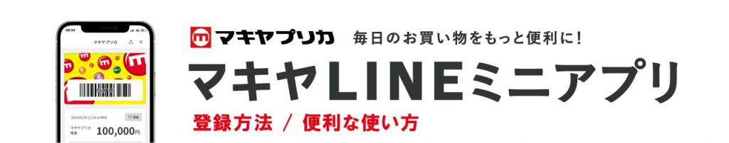 APP_マキヤLINEミニアプリ_1