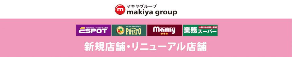 HP_マキヤグループ＜新規・リニューアル店舗＞