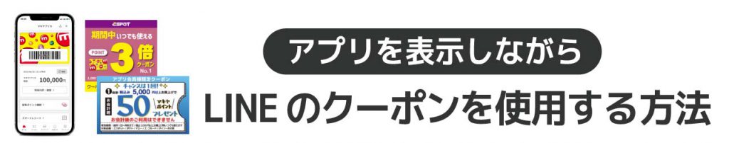 APP_マキヤLINEミニアプリ_7_LINEクーポンを使用する方法