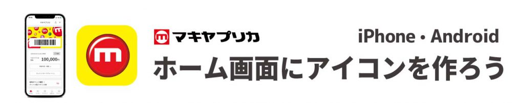 APP_マキヤLINEミニアプリ_6_ホームにアイコン作成