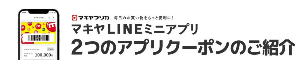 APP_マキヤLINEミニアプリ_5_毎月更新2つのクーポンご紹介