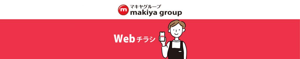 HP_マキヤグループ・Webチラシのご紹介