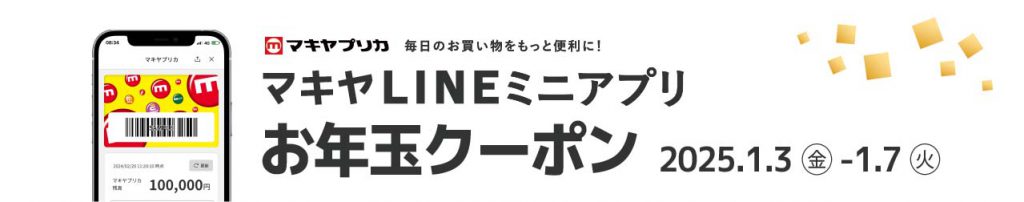 APP12_マキヤLINEミニアプリ_2025お年玉クーポン開催