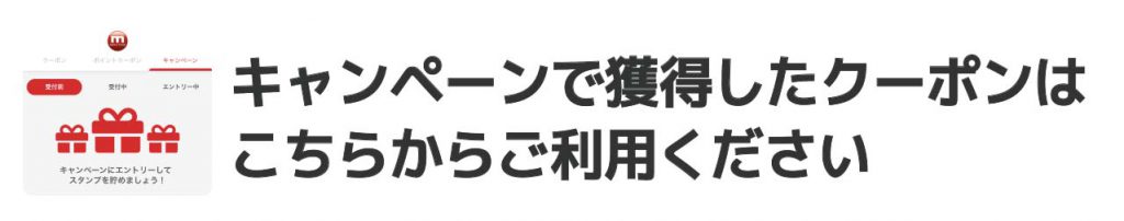 APP11_マキヤLINEミニアプリ_キャンペーンで獲得したクーポンのご使用方法