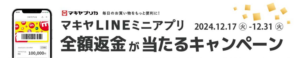 APP11_マキヤLINEミニアプリ_12.17-12.31まで全額返金が当たるキャンペーン開催