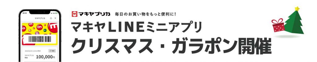 APP10_マキヤLINEミニアプリ_クリスマスガラポン_12.21-25