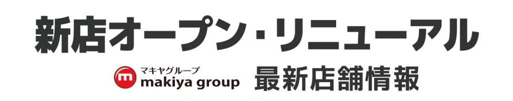 HP_マキヤグループ_新規・リニューアル店などの店舗のご案内