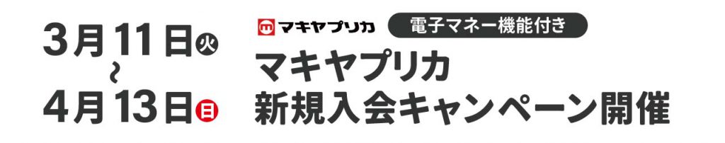 イベント_マキヤプリカ新規入会キャンペーン3.11-4.13